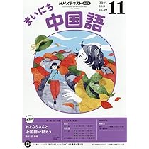 【匿名発送】まいにち中国語　テキスト　CD NHK 中国語 Amazon.co.jp: NHKラジオまいにち中国語 2025年 11 月号 [雑誌] : 本